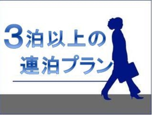 ◇３連泊プラン♪◇３連泊以上でお得な価格【朝食バイキング付】 大浴場完備